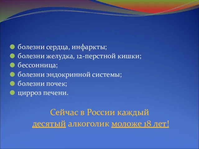 Багаж алкоголика болезни сердца, инфаркты; болезни желудка, 12-перстной кишки; бессонница; болезни эндокринной