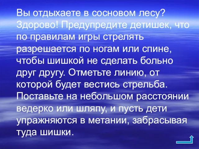 Вы отдыхаете в сосновом лесу? Здорово! Предупредите детишек, что по правилам игры