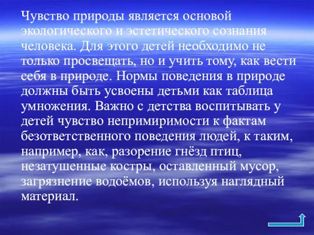 Чувство природы является основой экологического и эстетического сознания человека. Для этого детей