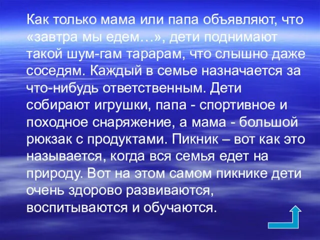 Как только мама или папа объявляют, что «завтра мы едем…», дети поднимают