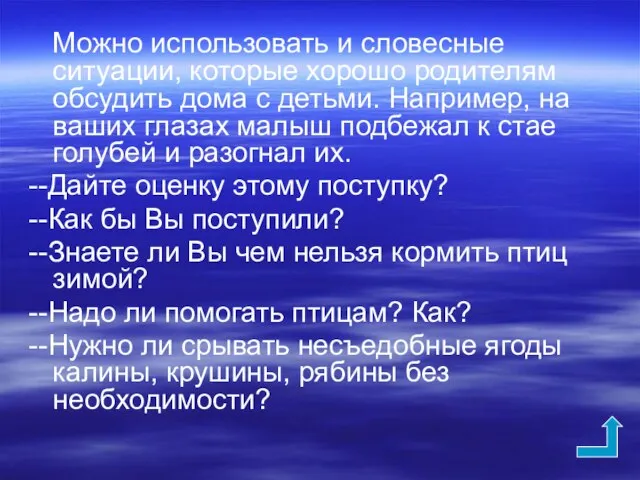 Можно использовать и словесные ситуации, которые хорошо родителям обсудить дома с детьми.