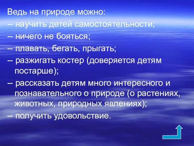 Ведь на природе можно: -- научить детей самостоятельности; -- ничего не бояться;