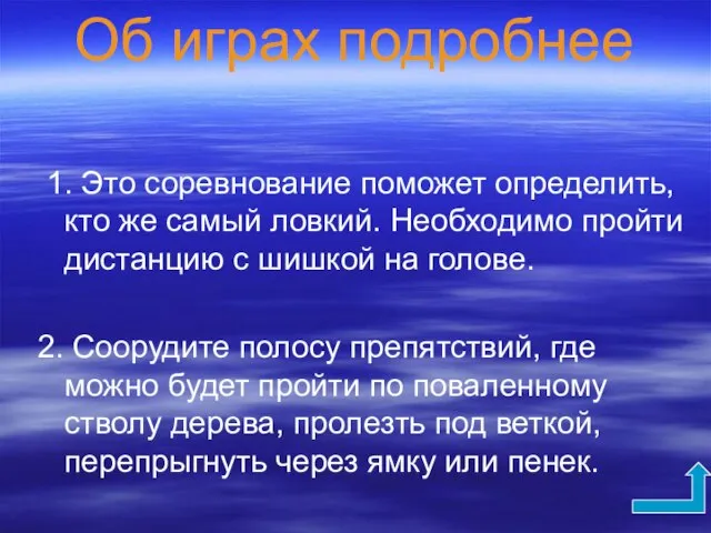 Об играх подробнее 1. Это соревнование поможет определить, кто же самый ловкий.