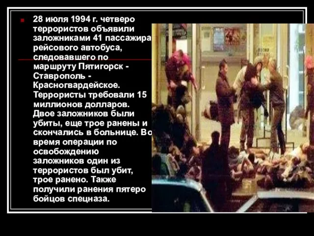 28 июля 1994 г. четверо террористов объявили заложниками 41 пассажира рейсового автобуса,