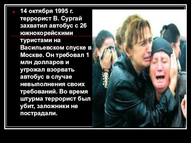 14 октября 1995 г. террорист В. Сургай захватил автобус с 26 южнокорейскими