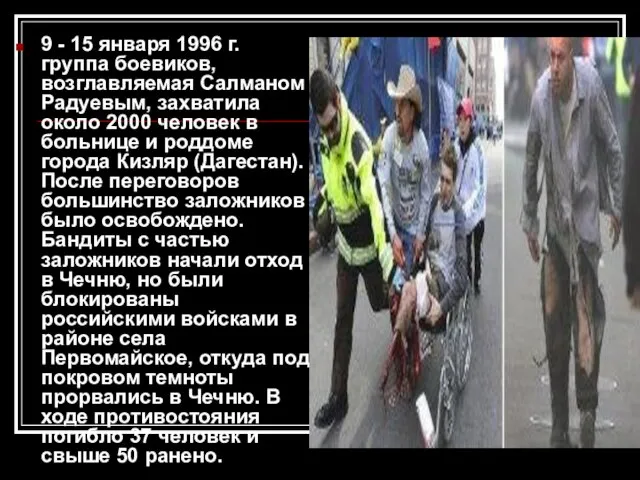 9 - 15 января 1996 г. группа боевиков, возглавляемая Салманом Радуевым, захватила