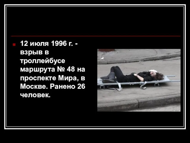 12 июля 1996 г. - взрыв в троллейбусе маршрута № 48 на