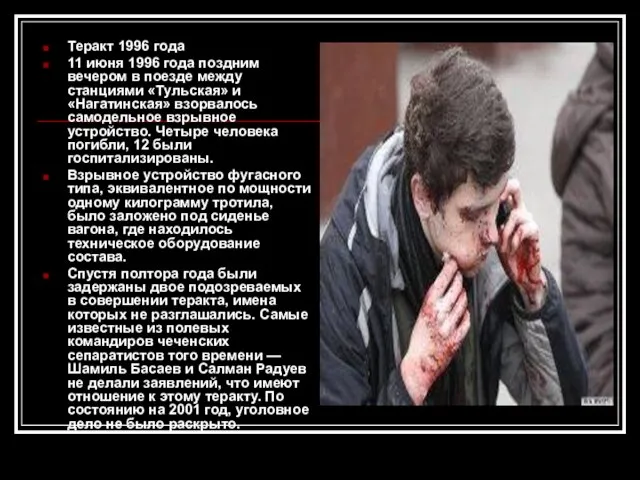 Теракт 1996 года 11 июня 1996 года поздним вечером в поезде между