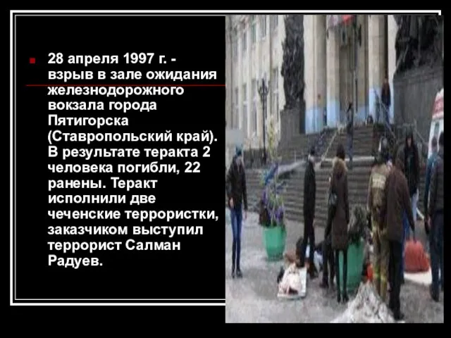 28 апреля 1997 г. - взрыв в зале ожидания железнодорожного вокзала города