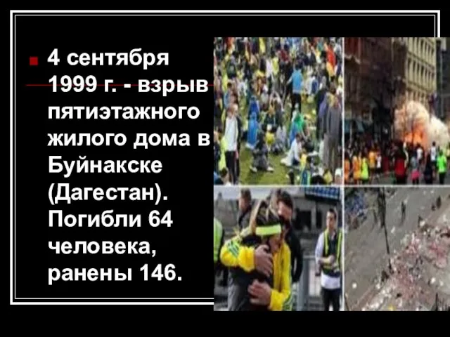 4 сентября 1999 г. - взрыв пятиэтажного жилого дома в Буйнакске (Дагестан).