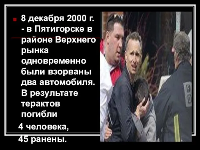 8 декабря 2000 г. - в Пятигорске в районе Верхнего рынка одновременно