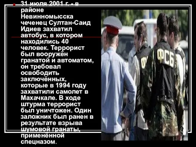 31 июля 2001 г. - в районе Невинномысска чеченец Султан-Саид Идиев захватил