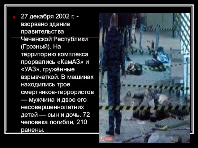 27 декабря 2002 г. - взорвано здание правительства Чеченской Республики (Грозный). На