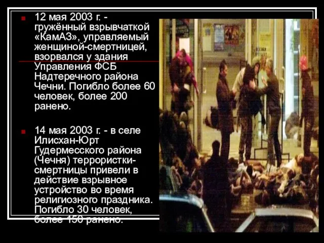 12 мая 2003 г. - гружённый взрывчаткой «КамАЗ», управляемый женщиной-смертницей, взорвался у