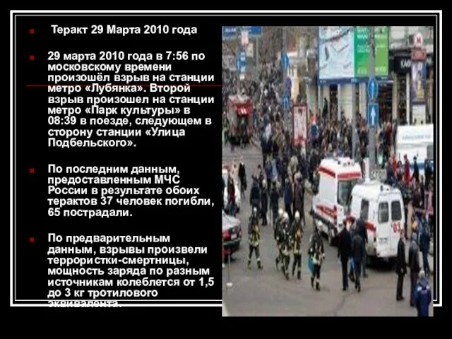 Теракт 29 Марта 2010 года 29 марта 2010 года в 7:56 по