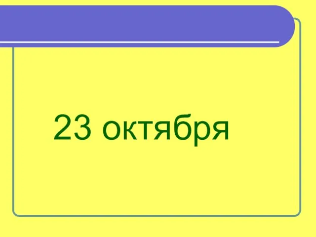 23 октября