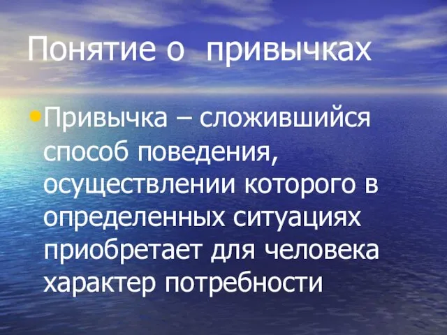 Понятие о привычках Привычка – сложившийся способ поведения, осуществлении которого в определенных