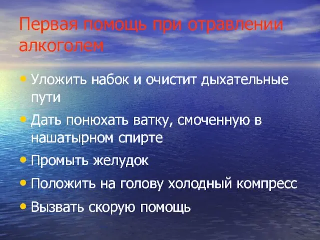 Первая помощь при отравлении алкоголем Уложить набок и очистит дыхательные пути Дать