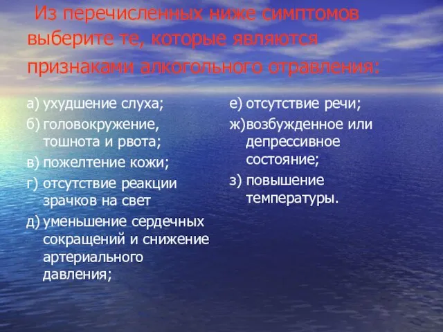 Из перечисленных ниже симптомов выберите те, которые являются признаками алкогольного отравления: а)