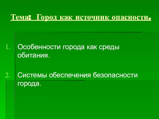 Тема: Город как источник опасности. Особенности города как среды обитания. Системы обеспечения безопасности города.