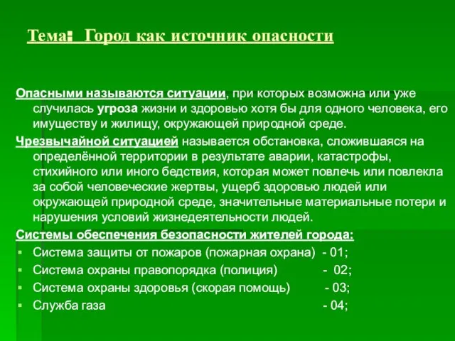 Тема: Город как источник опасности Опасными называются ситуации, при которых возможна или