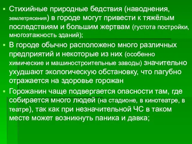 Стихийные природные бедствия (наводнения, землетрясения) в городе могут привести к тяжёлым последствиям