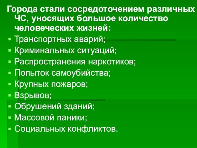 Города стали сосредоточением различных ЧС, уносящих большое количество человеческих жизней: Транспортных аварий;