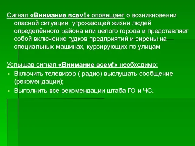 Сигнал «Внимание всем!» оповещает о возникновении опасной ситуации, угрожающей жизни людей определённого