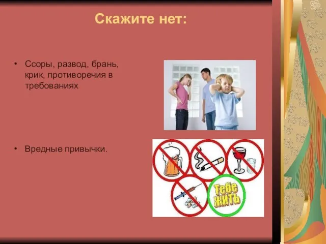 Скажите нет: Ссоры, развод, брань, крик, противоречия в требованиях Вредные привычки.