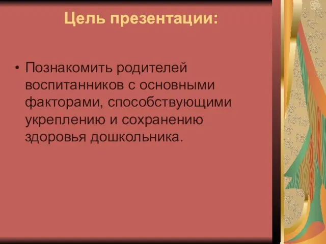 Цель презентации: Познакомить родителей воспитанников с основными факторами, способствующими укреплению и сохранению здоровья дошкольника.