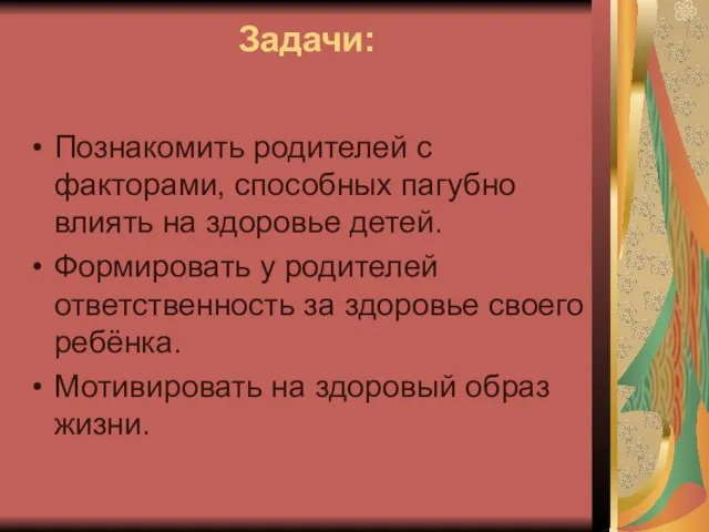 Задачи: Познакомить родителей с факторами, способных пагубно влиять на здоровье детей. Формировать