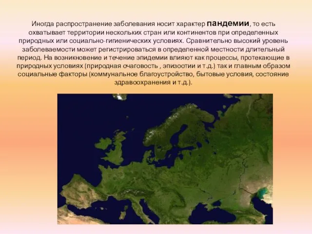 Иногда распространение заболевания носит характер пандемии, то есть охватывает территории нескольких стран