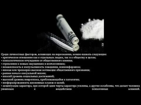 Среди личностных факторов, влияющих на наркоманию, можно назвать следующие: • критическое отношение