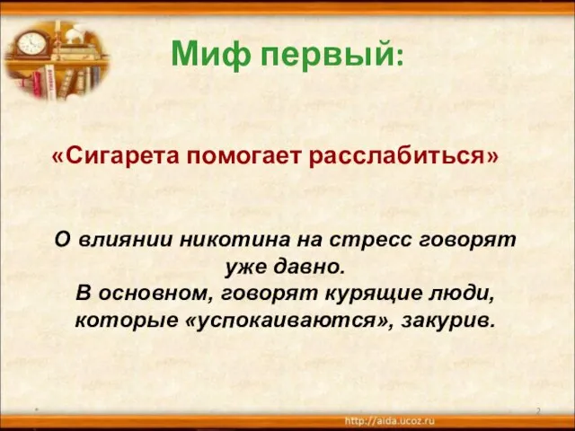 Миф первый: «Сигарета помогает расслабиться» * О влиянии никотина на стресс говорят