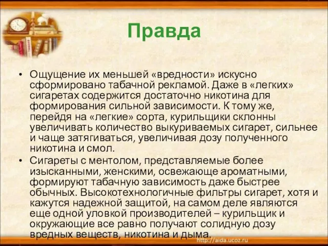 Правда Ощущение их меньшей «вредности» искусно сформировано табачной рекламой. Даже в «легких»