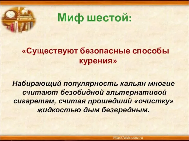 Миф шестой: «Существуют безопасные способы курения» Набирающий популярность кальян многие считают безобидной