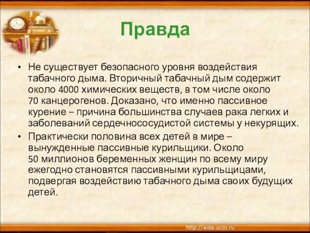 Правда Не существует безопасного уровня воздействия табачного дыма. Вторичный табачный дым содержит