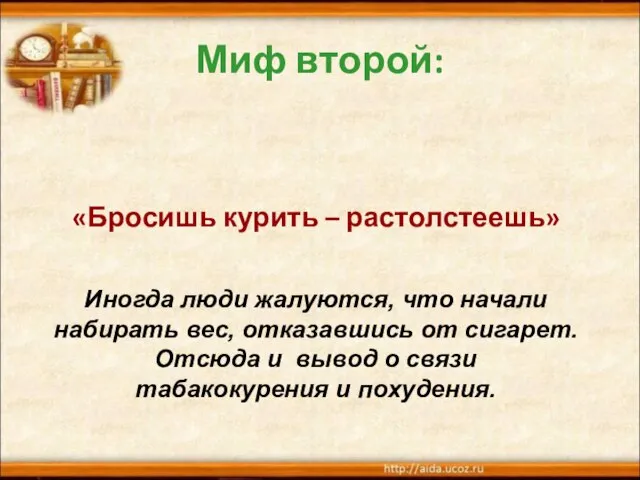 Миф второй: «Бросишь курить – растолстеешь» Иногда люди жалуются, что начали набирать