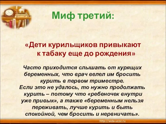 Миф третий: «Дети курильщиков привыкают к табаку еще до рождения» Часто приходится