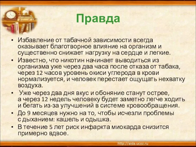 Правда Избавление от табачной зависимости всегда оказывает благотворное влияние на организм и