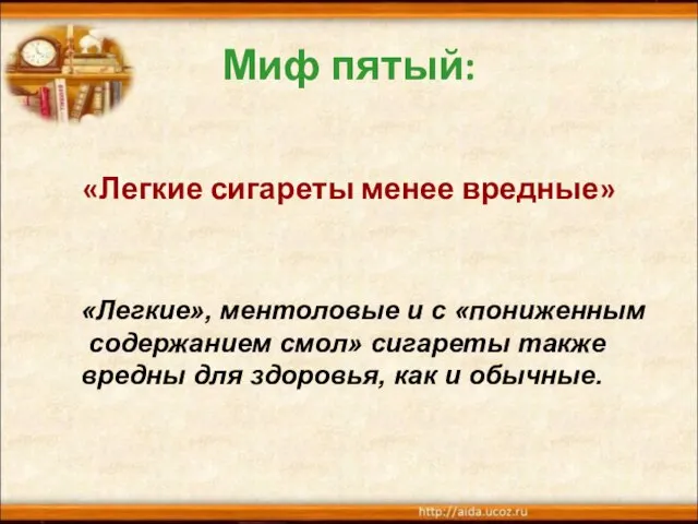 Миф пятый: «Легкие сигареты менее вредные» «Легкие», ментоловые и с «пониженным содержанием