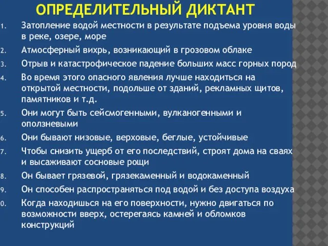 Определительный диктант Затопление водой местности в результате подъема уровня воды в реке,