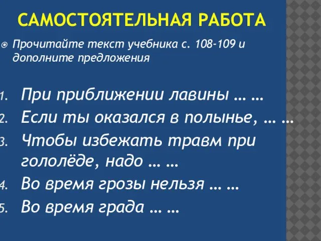 Самостоятельная работа Прочитайте текст учебника с. 108-109 и дополните предложения При приближении