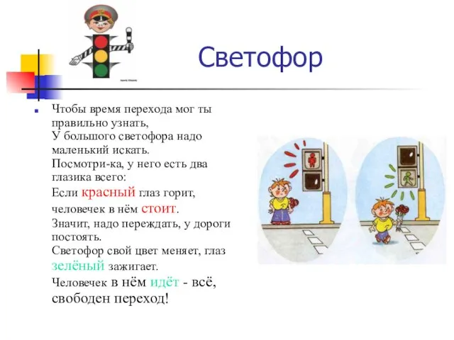 Светофор Чтобы время перехода мог ты правильно узнать, У большого светофора надо