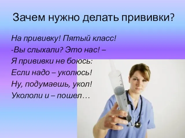 Зачем нужно делать прививки? На прививку! Пятый класс! -Вы слыхали? Это нас!