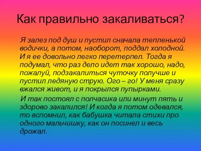 Как правильно закаливаться? Я залез под душ и пустил сначала тепленькой водички,