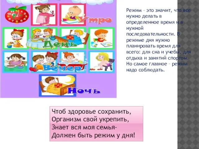 Режим – это значит, что все нужно делать в определенное время и