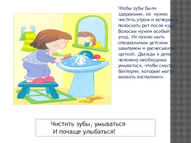 Чтобы зубы были здоровыми, их нужно чистить утром и вечером и полоскать