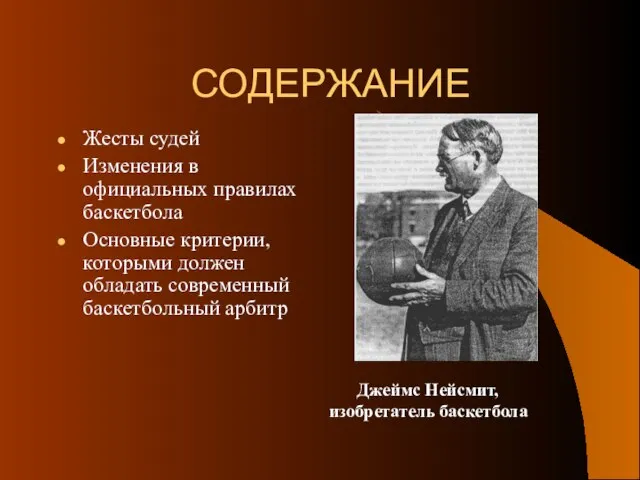 СОДЕРЖАНИЕ Жесты судей Изменения в официальных правилах баскетбола Основные критерии, которыми должен