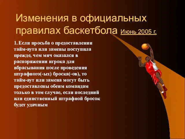 Изменения в официальных правилах баскетбола Июнь 2005 г. 1. Если просьба о